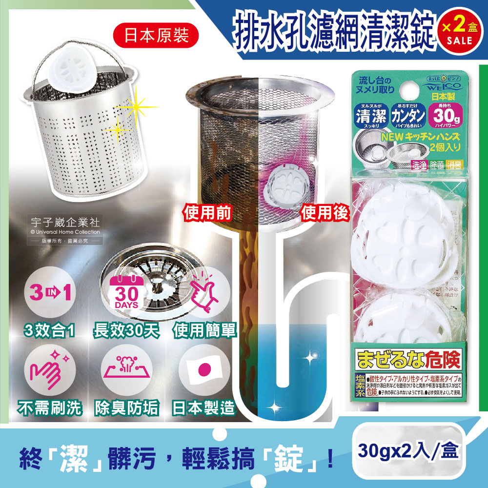 (2盒4入超值組)日本WELCO-廚房流理台排水孔管道濾網3效合1消臭除垢氯系清潔錠2入/盒(免刷洗30天長效清潔劑)✿70D033